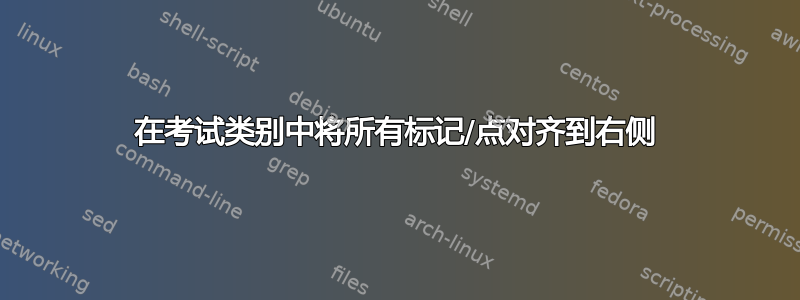 在考试类别中将所有标记/点对齐到右侧