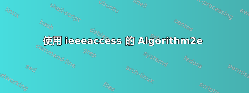 使用 ieeeaccess 的 Algorithm2e