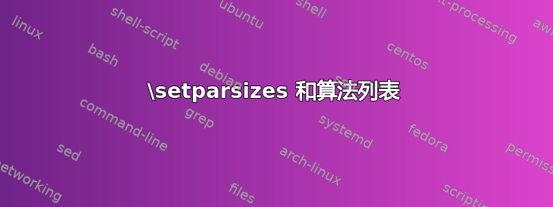 \setparsizes 和算法列表