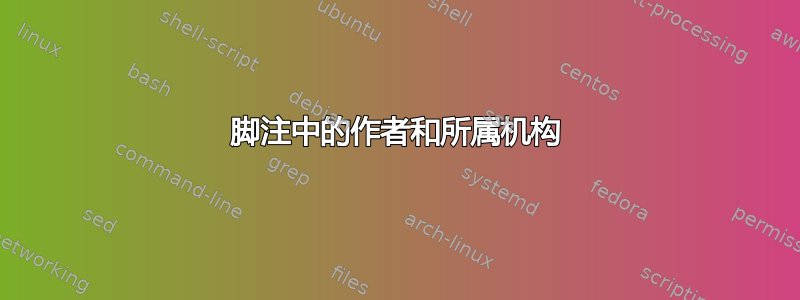 脚注中的作者和所属机构