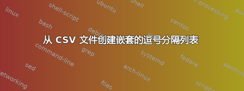 从 CSV 文件创建嵌套的逗号分隔列表