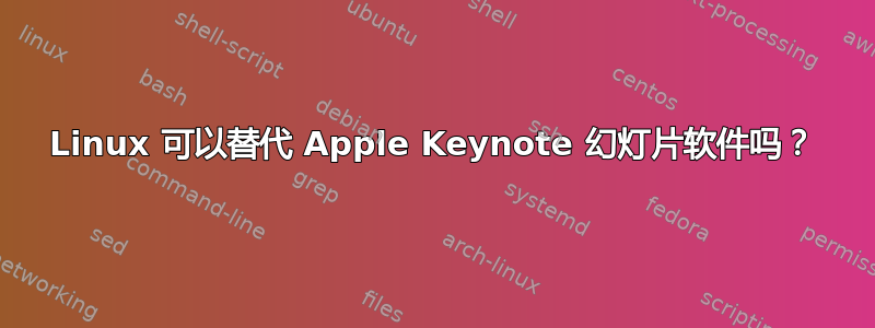 Linux 可以替代 Apple Keynote 幻灯片软件吗？