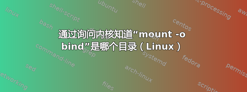 通过询问内核知道“mount -o bind”是哪个目录（Linux）