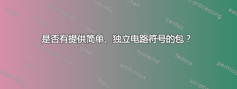 是否有提供简单、独立电路符号的包？