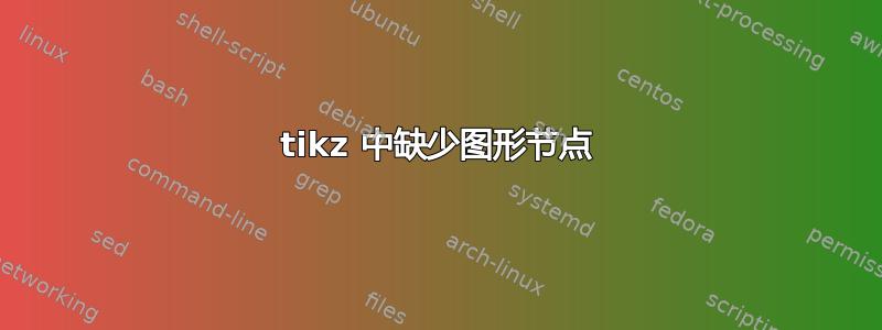 tikz 中缺少图形节点