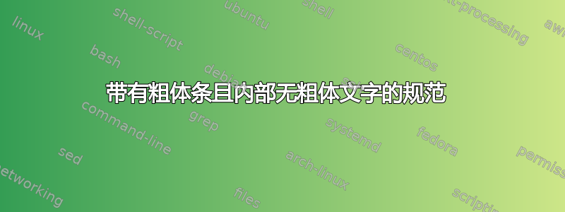 带有粗体条且内部无粗体文字的规范 