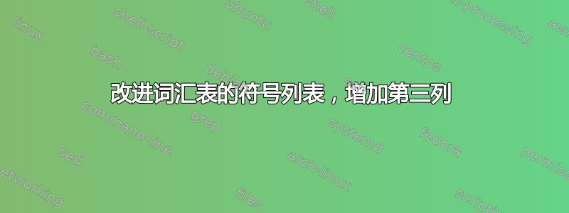 改进词汇表的符号列表，增加第三列