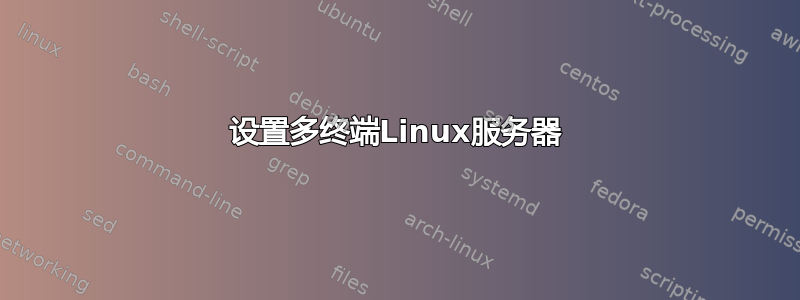 设置多终端Linux服务器