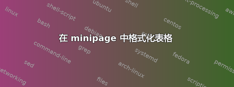 在 minipage 中格式化表格