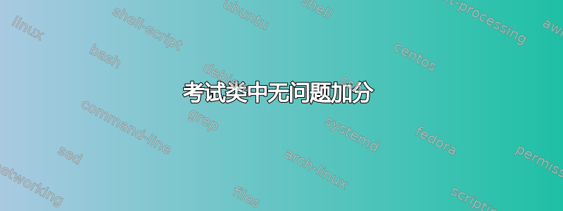 考试类中无问题加分