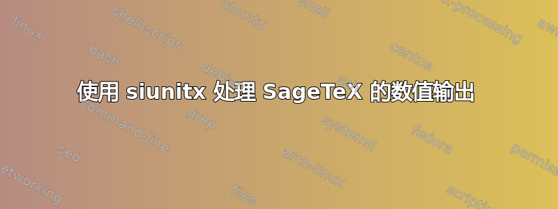 使用 siunitx 处理 SageTeX 的数值输出