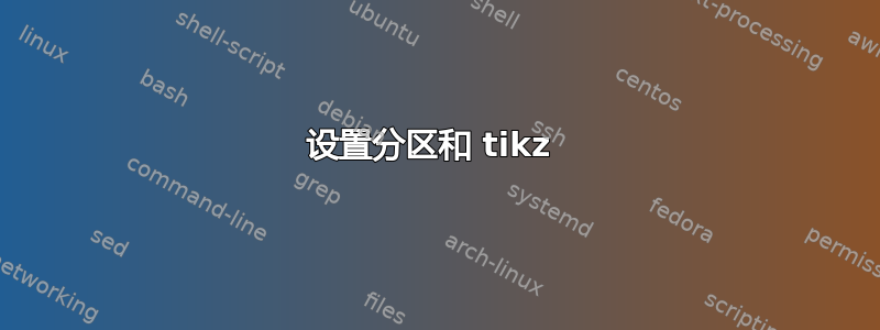 设置分区和 tikz 