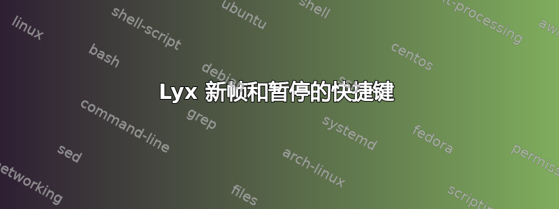 Lyx 新帧和暂停的快捷键