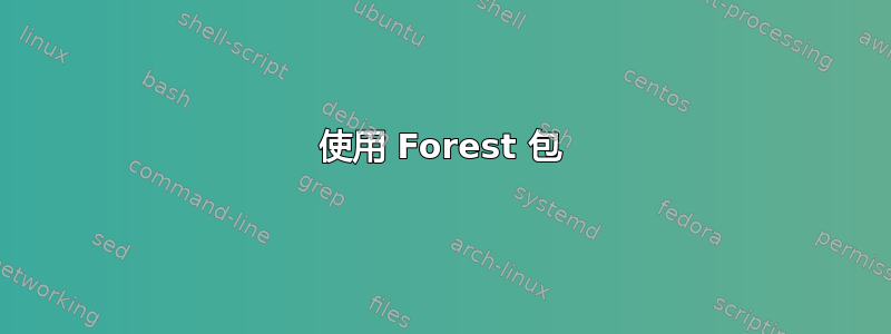 使用 Forest 包