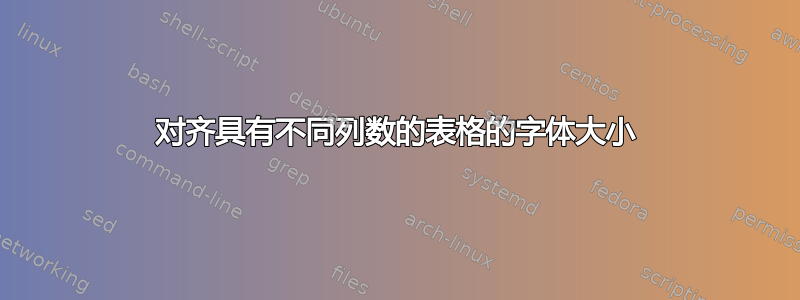 对齐具有不同列数的表格的字体大小