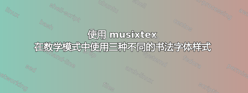 使用 musixtex 在数学模式中使用三种不同的书法字体样式