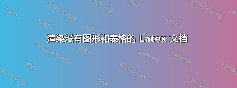 渲染没有图形和表格的 Latex 文档