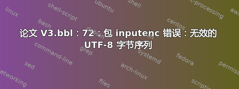 论文 V3.bbl：72：包 inputenc 错误：无效的 UTF-8 字节序列