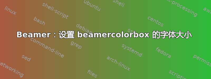 Beamer：设置 beamercolorbox 的字体大小