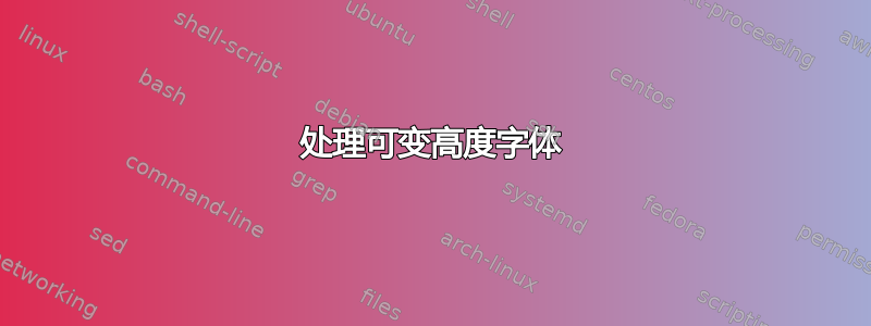 处理可变高度字体