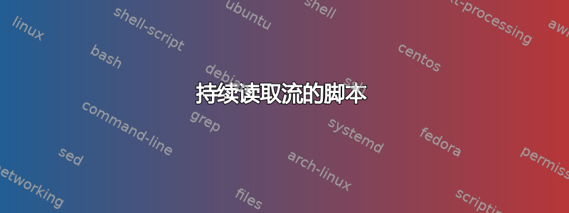 持续读取流的脚本