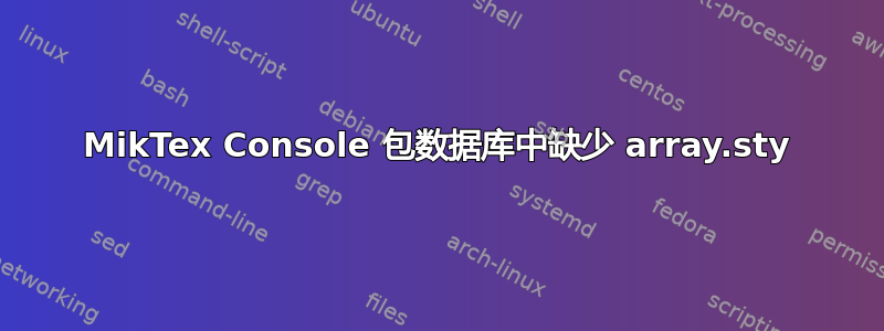 MikTex Console 包数据库中缺少 array.sty