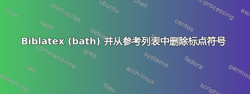 Biblatex (bath) 并从参考列表中删除标点符号