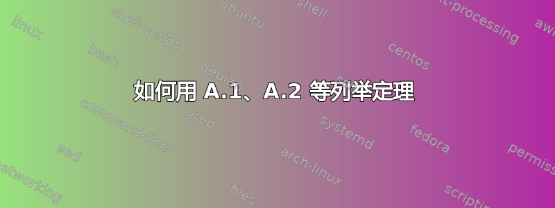 如何用 A.1、A.2 等列举定理