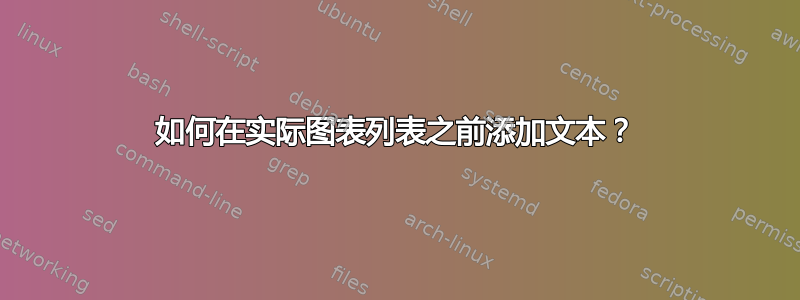 如何在实际图表列表之前添加文本？