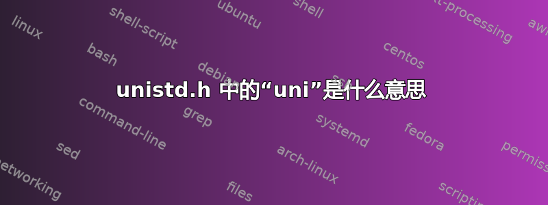 unistd.h 中的“uni”是什么意思