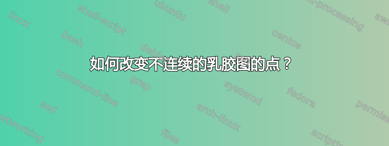 如何改变不连续的乳胶图的点？