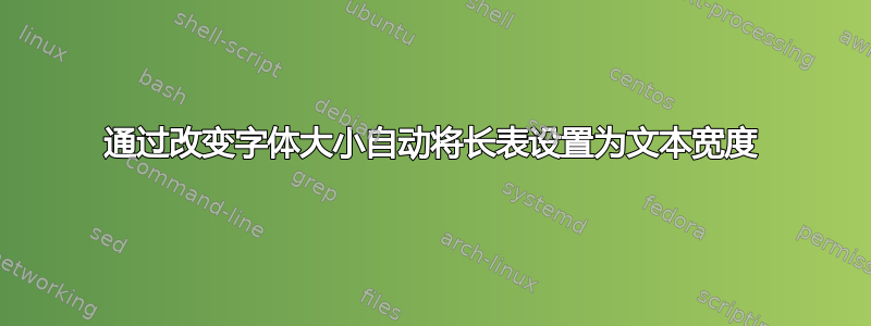 通过改变字体大小自动将长表设置为文本宽度