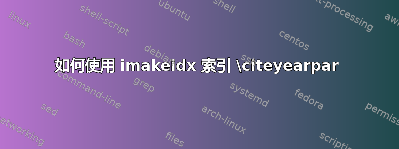 如何使用 imakeidx 索引 \citeyearpar