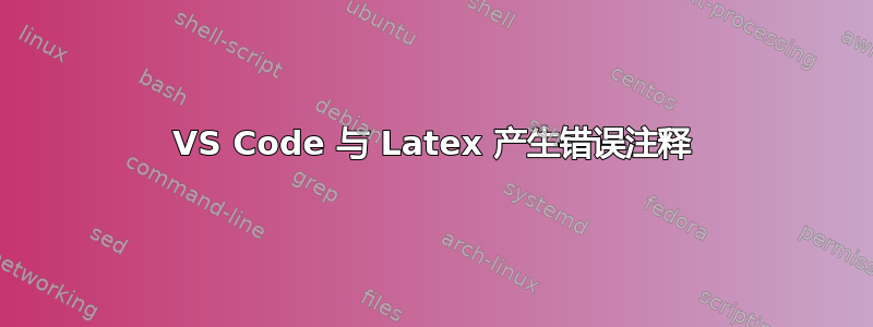 VS Code 与 Latex 产生错误注释