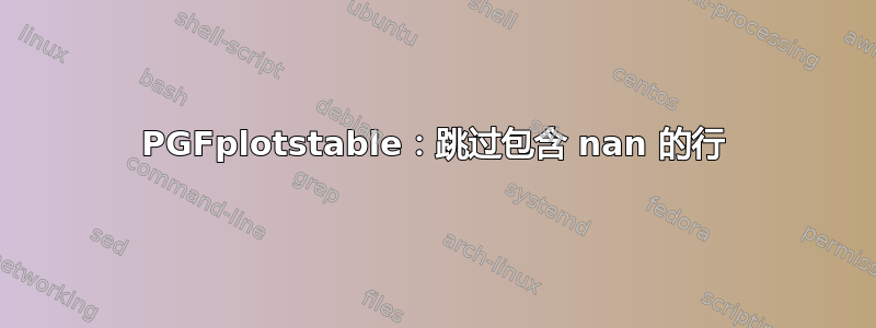 PGFplotstable：跳过包含 nan 的行