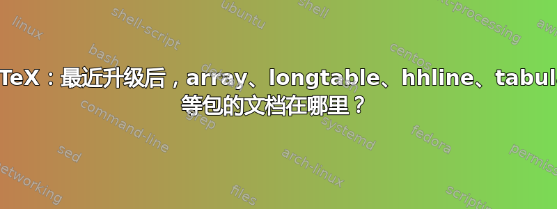 MikTeX：最近升级后，array、longtable、hhline、tabularx 等包的文档在哪里？