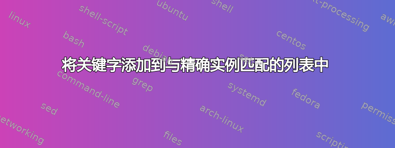 将关键字添加到与精确实例匹配的列表中