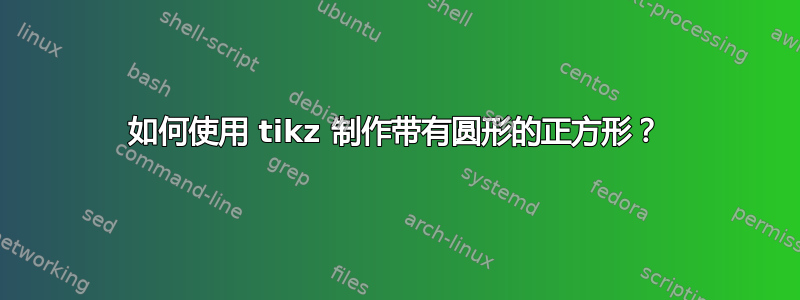 如何使用 tikz 制作带有圆形的正方形？