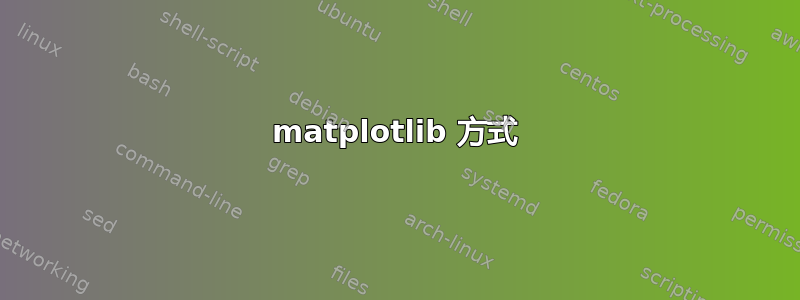 matplotlib 方式