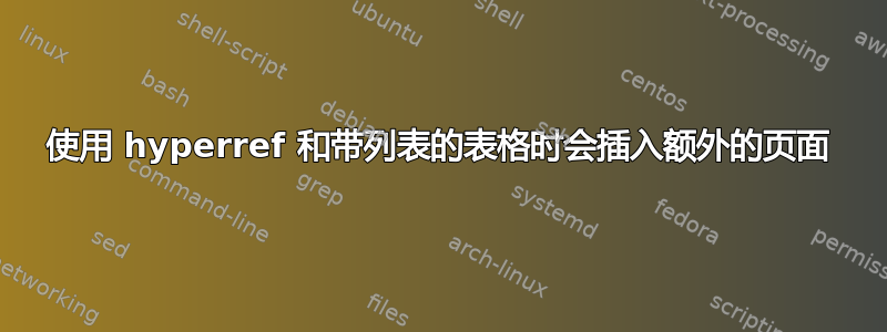 使用 hyperref 和带列表的表格时会插入额外的页面