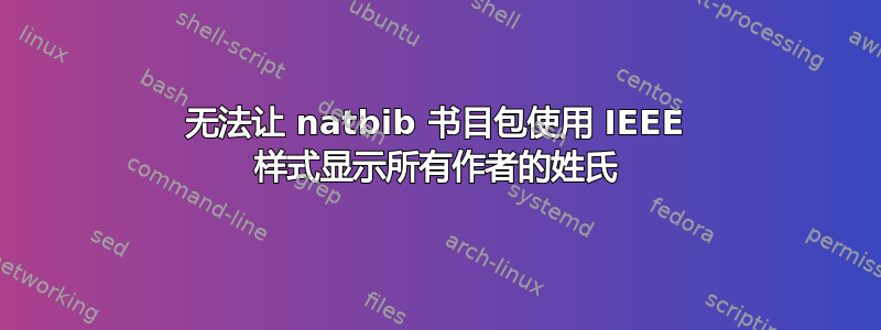 无法让 natbib 书目包使用 IEEE 样式显示所有作者的姓氏