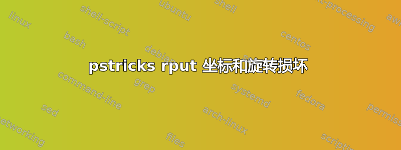 pstricks rput 坐标和旋转损坏