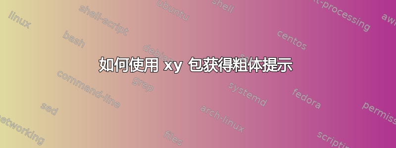 如何使用 xy 包获得粗体提示