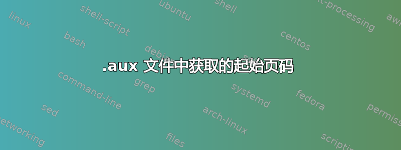 .aux 文件中获取的起始页码