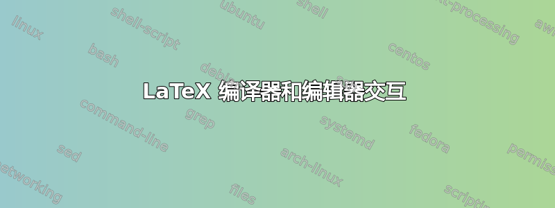 LaTeX 编译器和编辑器交互