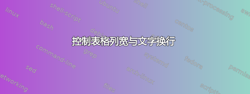 控制表格列宽与文字换行