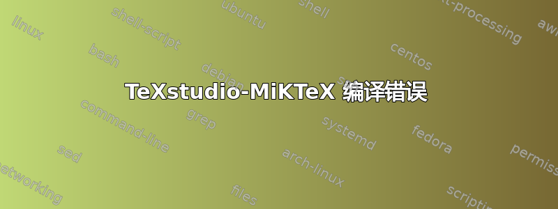 TeXstudio-MiKTeX 编译错误