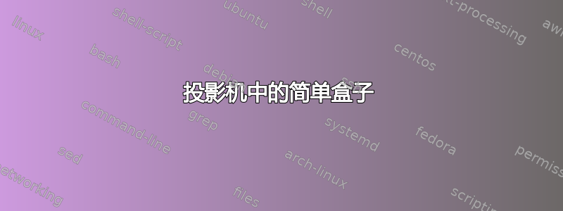 投影机中的简单盒子