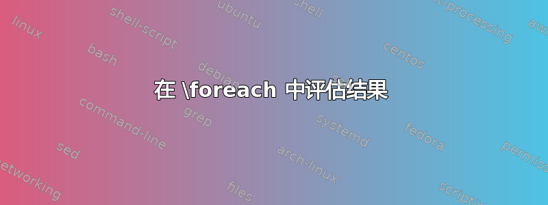 在 \foreach 中评估结果