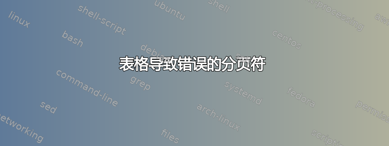 表格导致错误的分页符